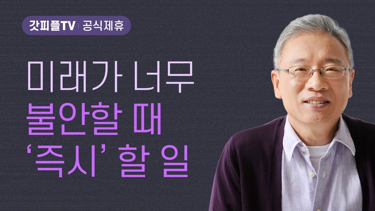 멀리 하지 마십시오 - 조정민 목사 베이직교회 아침예배 : 갓피플TV [공식제휴]