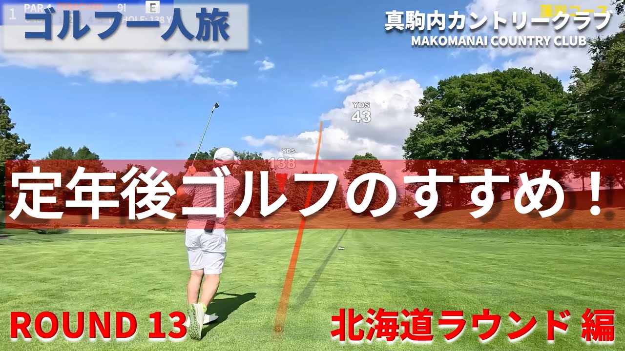 【ゴルフ一人旅】真駒内カントリークラブ　”定年後ゴルフのすゝめ” 【北海道ラウンド編】ROUND13