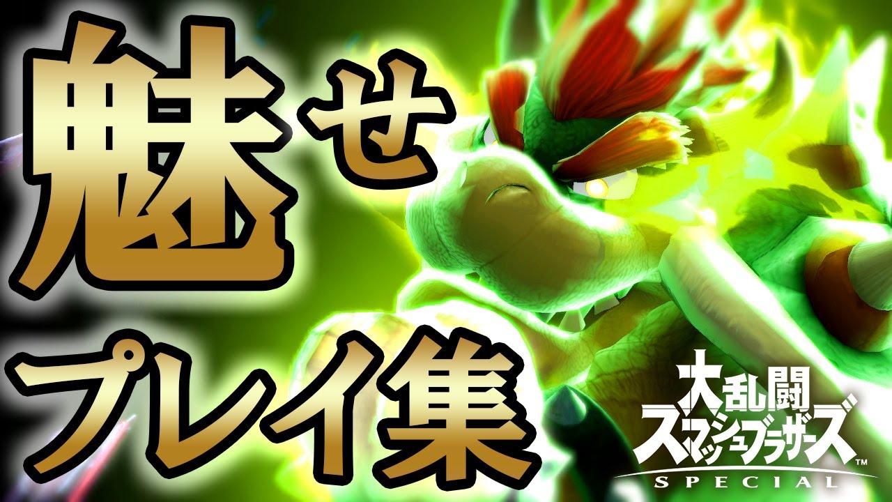 【スマブラSP】クッパ魅せプレイ集part3 SSBU Bowser Montage Video
