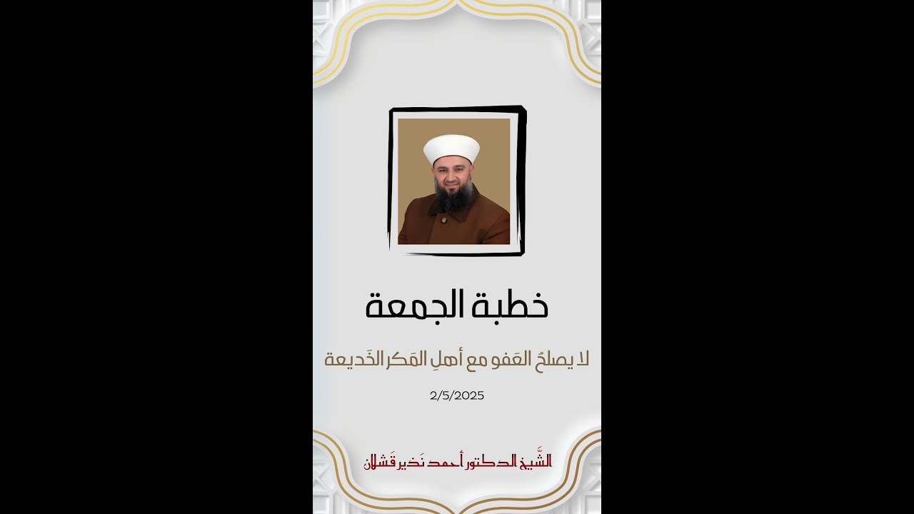 لا يصلحُ العفو مع أهل المكر والخديعة