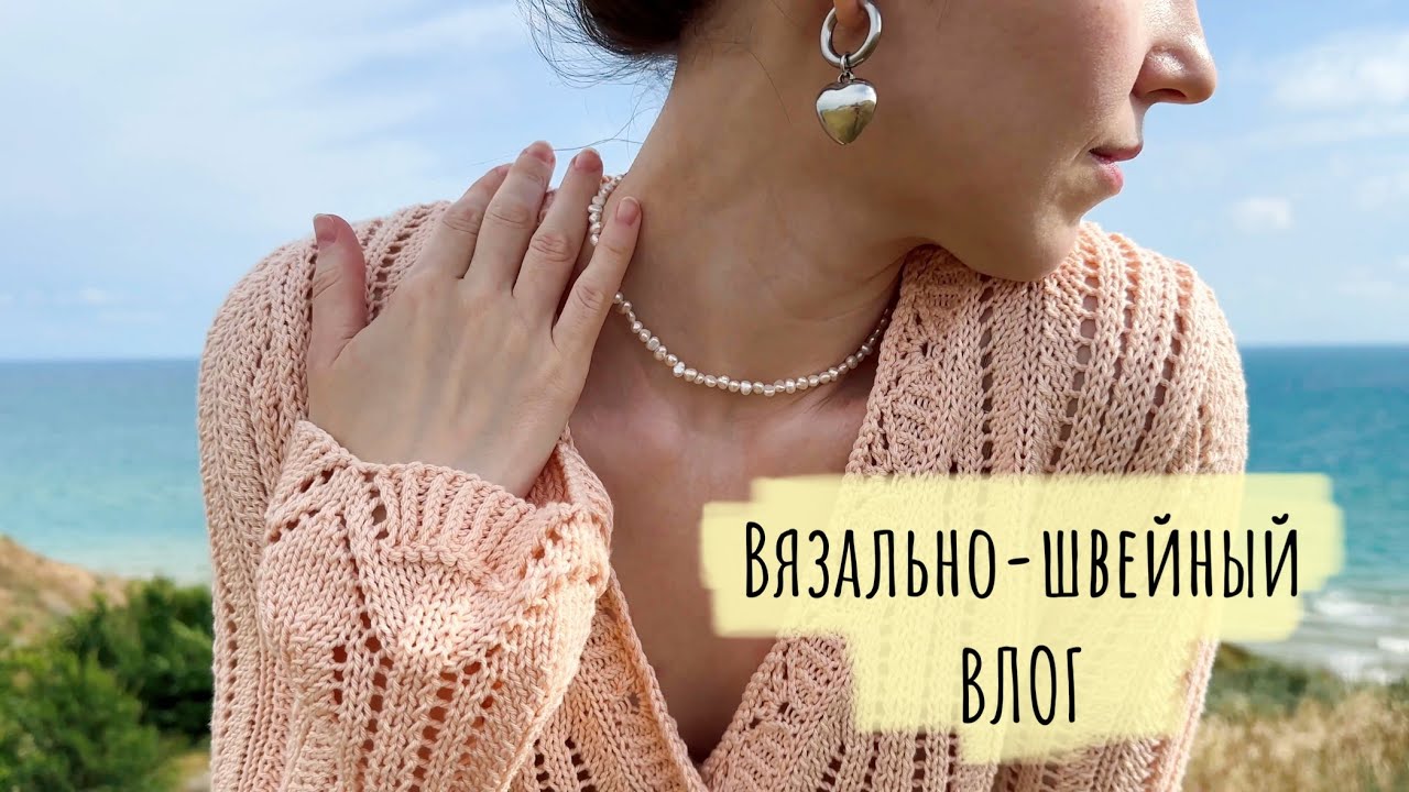 Вязальный влог✨🧵Довязала кардиган Ocean🐚🌊Сшила леопардовую сумку 🤎🐆