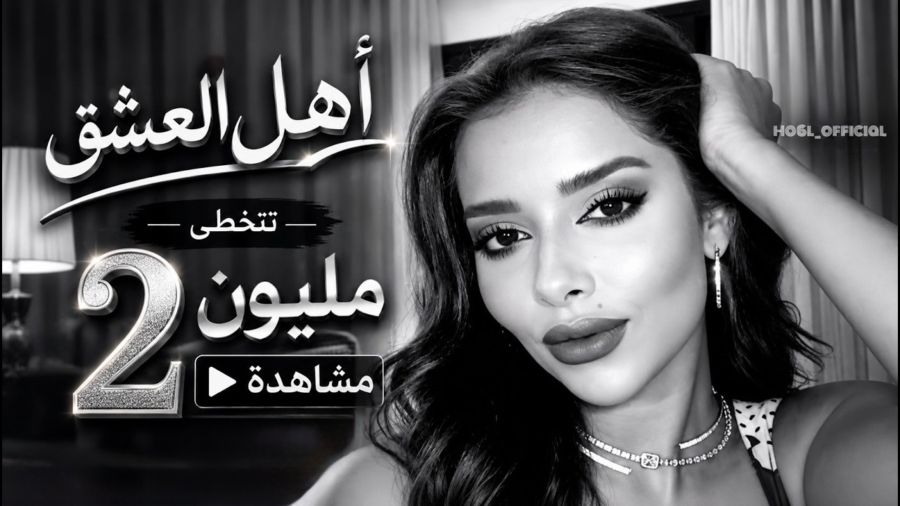 اهل العشق | بلقيس