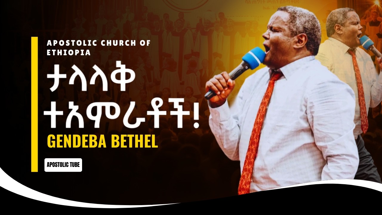 ታላላቅ ተአምራቶች በገንደባ ቤቴል | ብዙዎች ተፈወሱ ብዙዎች ዳኑ | 19ኛ የገንደባ ቤቴል ኮንፈረንስ