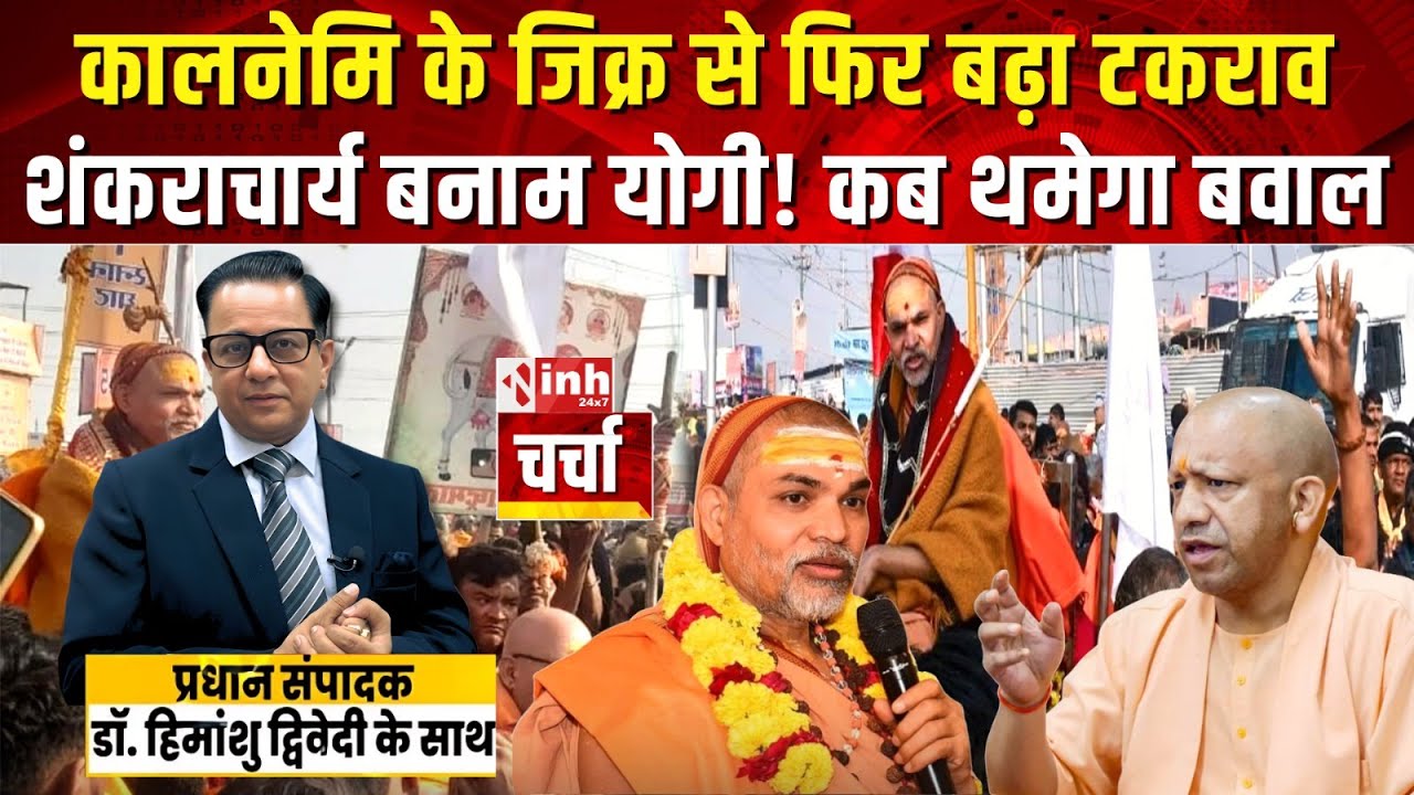 शंकराचार्य स्वामी अविमुक्तेश्वरानंद पर CM Yogi का जवाब! कालनेमि पर बयान के बाद मचा बवाल