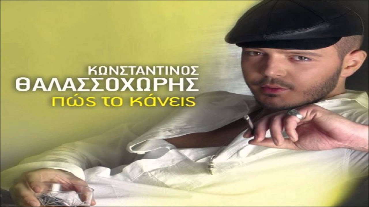 Το φόρεμα το θαλασσί - Κωνσταντίνος Θαλασσοχώρης