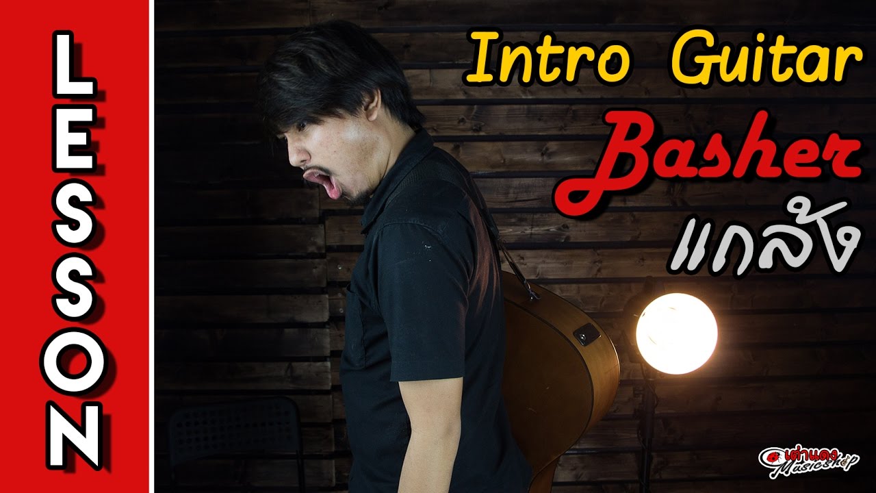 สอนกีต้าร์ - Intro เพลง แกล้ง : Pun Basher  by Joe Taodang