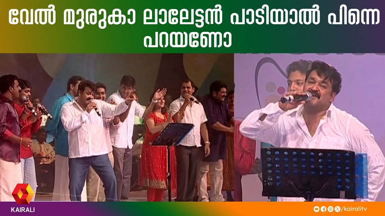 വേൽമുരുകാ  പാടി മോഹൻലാലും കൂട്ടരും | Velmuruka Harohara | Naran | Mohanlal