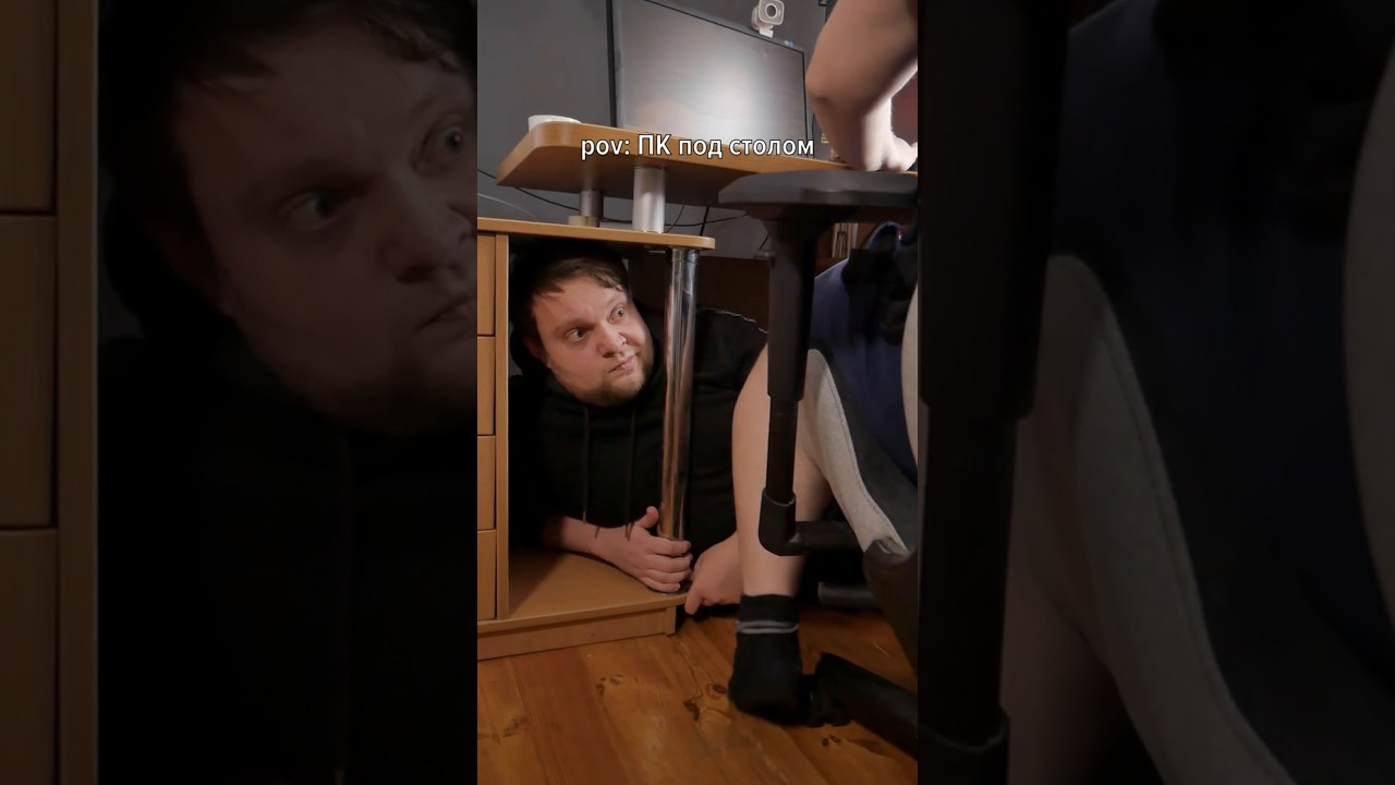 pov: ПК под столом