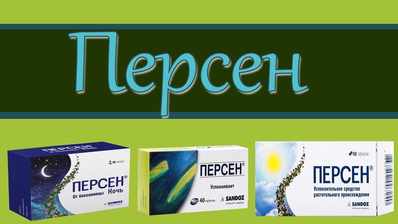 ПЕРСЕН, инструкция, описание, применение, побочные эффекты.