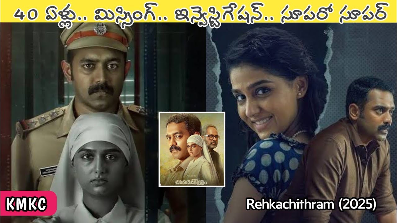 మళయాళి ఇన్వెస్టిగేషన్‌ సినిమా | Rekhachithram Movie Explained in Telugu