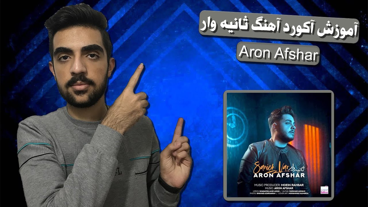 sanieh var ( aron afshar ) music chords // آموزش آکورد آهنگ ثانیه وار از آرون افشار
