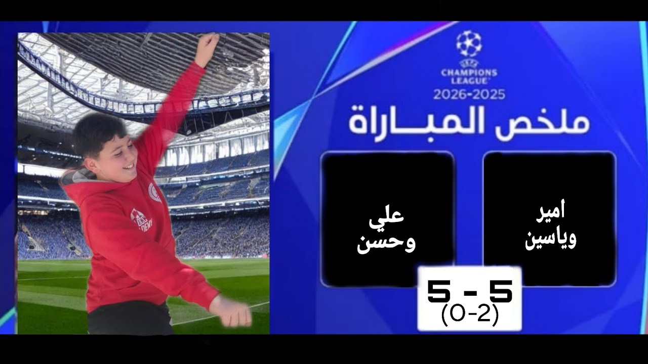 مباراة امير وياسين ضد علي وحسن ⚽