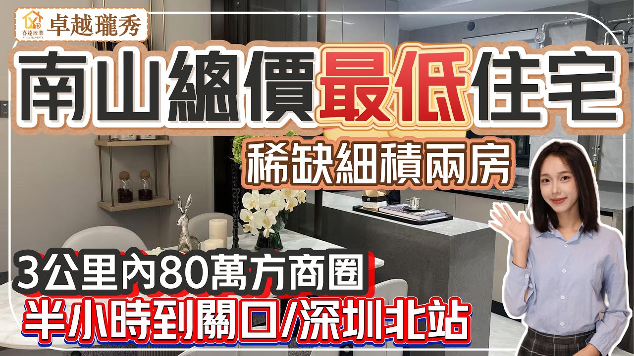 【卓越瓏秀】南山總價最低新盤入市，細積兩房，低門檻上車南山宜居片區。地鐵12號線同樂南站，半個鐘到深圳灣口岸。10分鐘西麗高鐵站。
