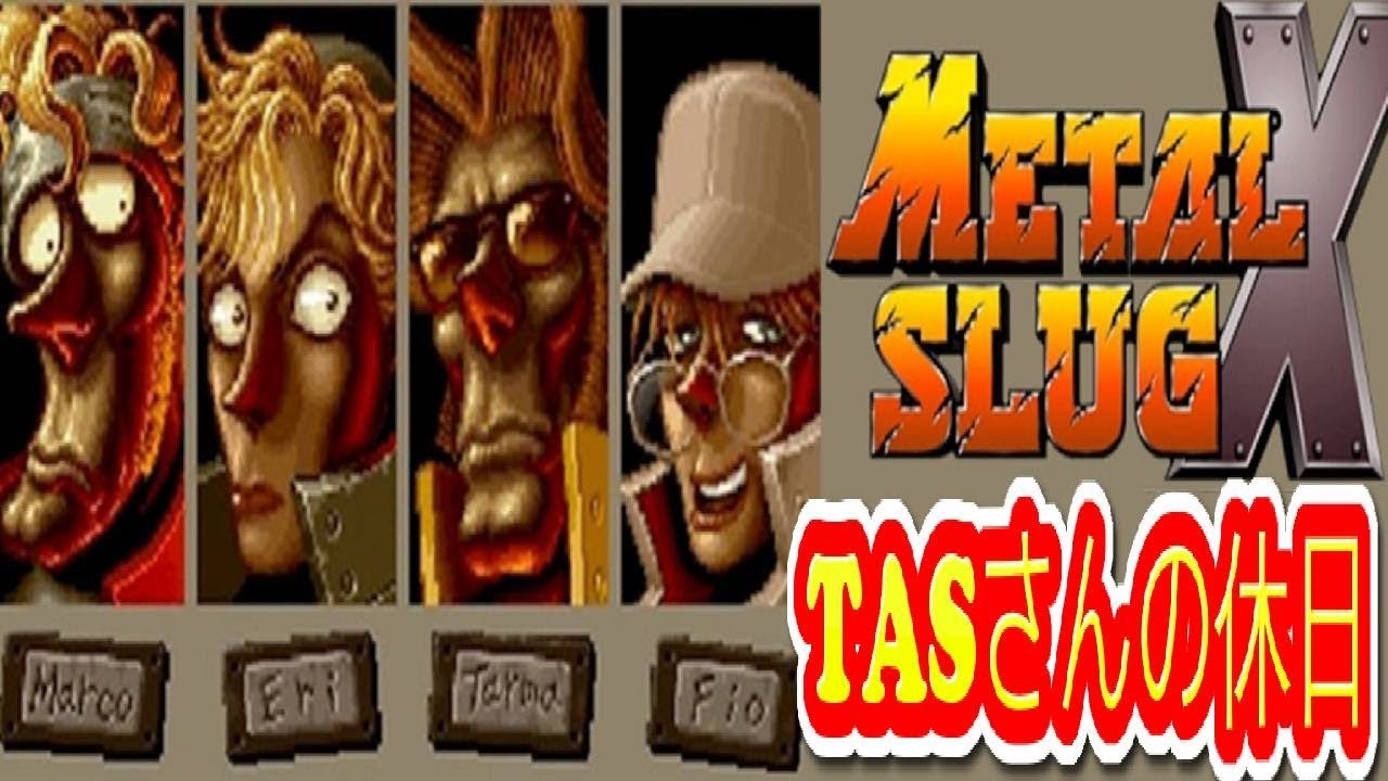 コメ付き  メタルスラッグX 【TASさんの休日】