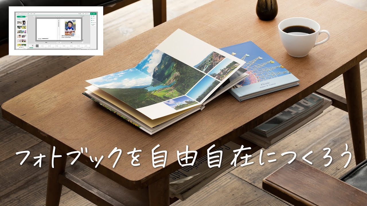 【ノウハウ】フォトブックを自由自在につくろう／富士フイルム