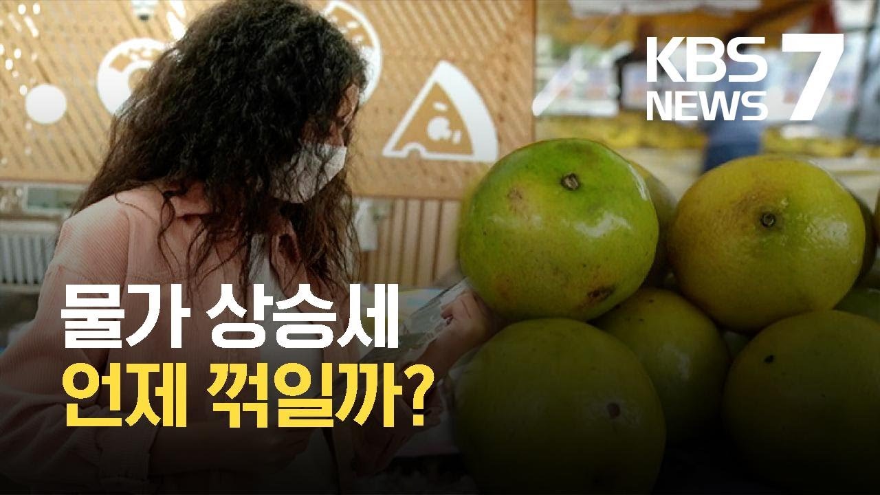 IMF &ldquo;물가 내년 중반 코로나 이전 수준&rdquo;&hellip;스태그플레이션 우려 / KBS  2021.10.07.