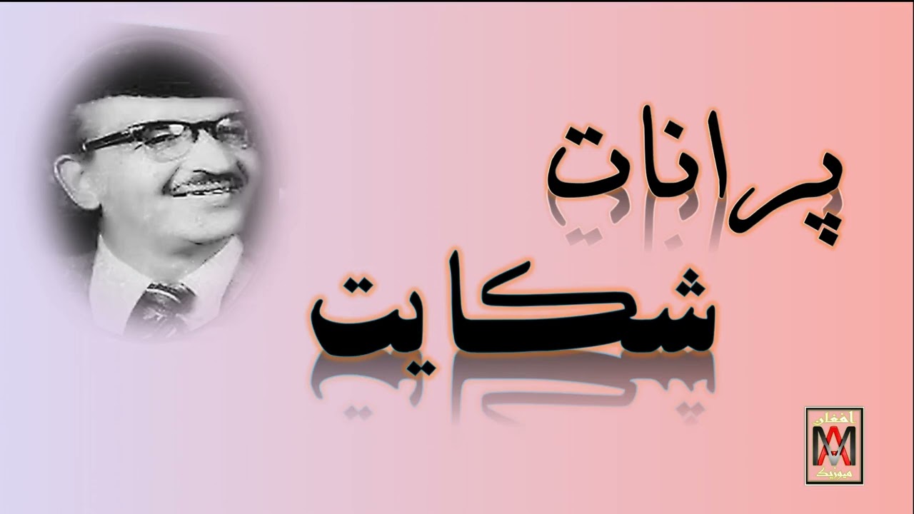 Paranat-Shakayat Mikonam-پرانات - شکایت میکنم