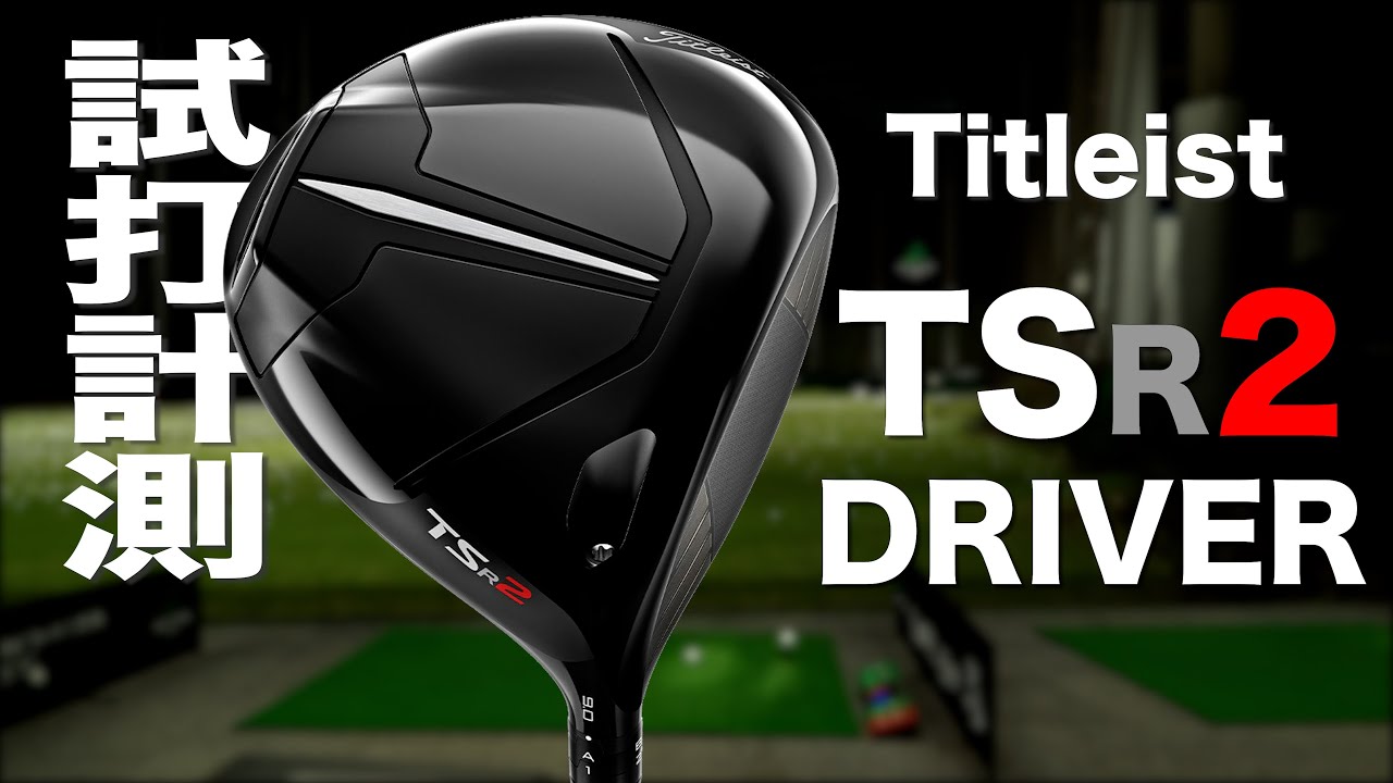タイトリスト『TSR2』ドライバー トラックマン試打 　〜 TITLEIST TSR2 Driver Review with Trackman〜