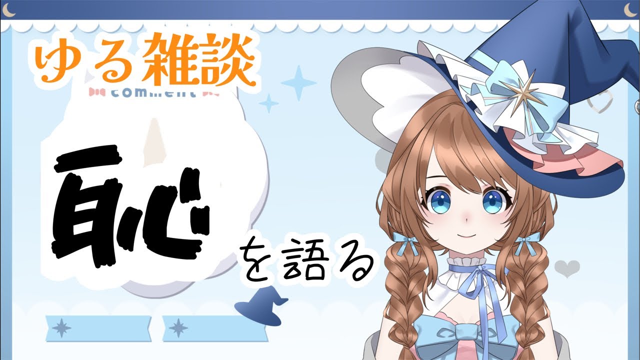 恥の多い生涯を送ってるみんな集まれ〜‼️ #vtuber #雑談 #新人vtuber