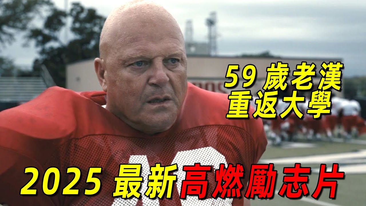 2025最新高燃勵志片《高年新生》！59歲老漢重返校園當運動員！結果創造奇蹟！