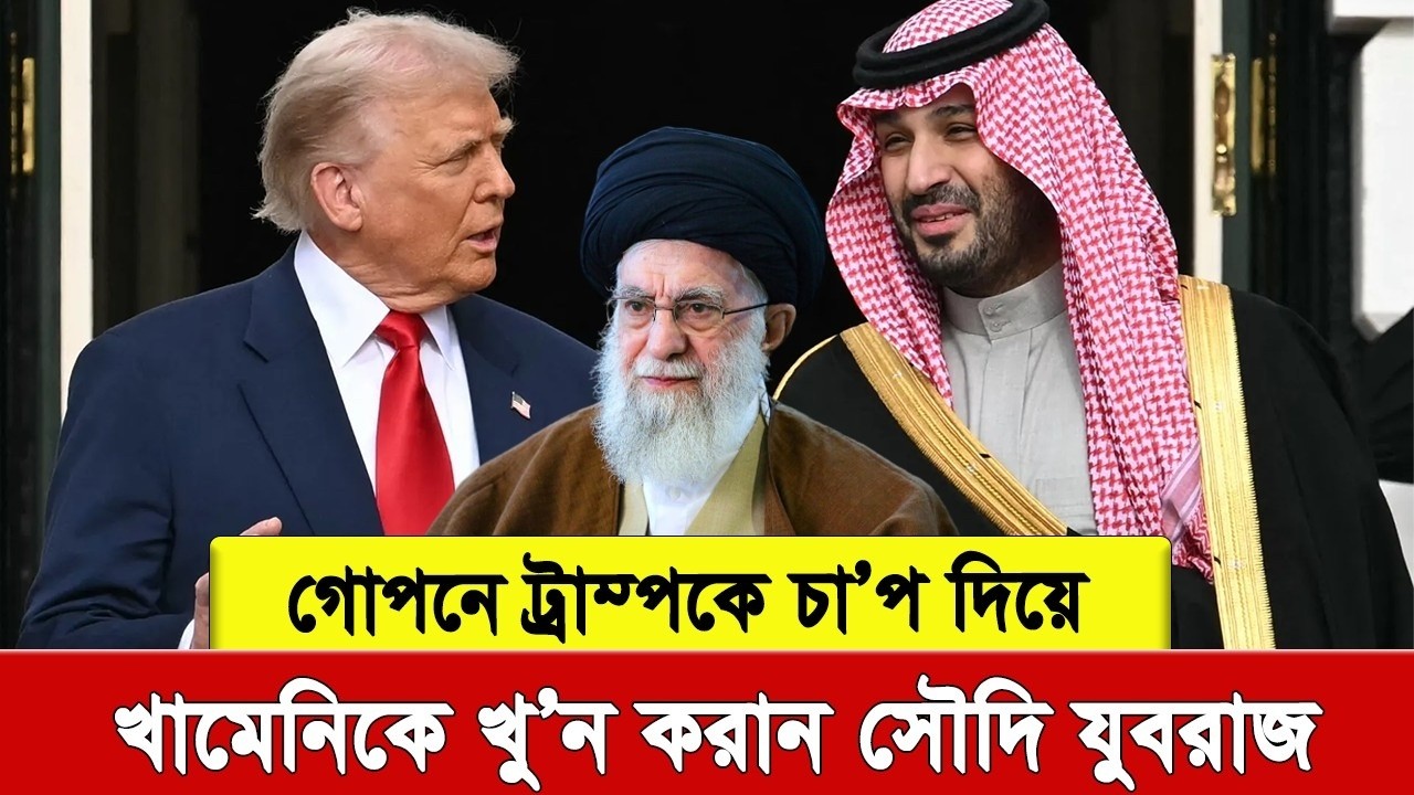 Наследный принц Саудовской Аравии Салман тайно оказывал давление на Трампа, чтобы тот организовал...