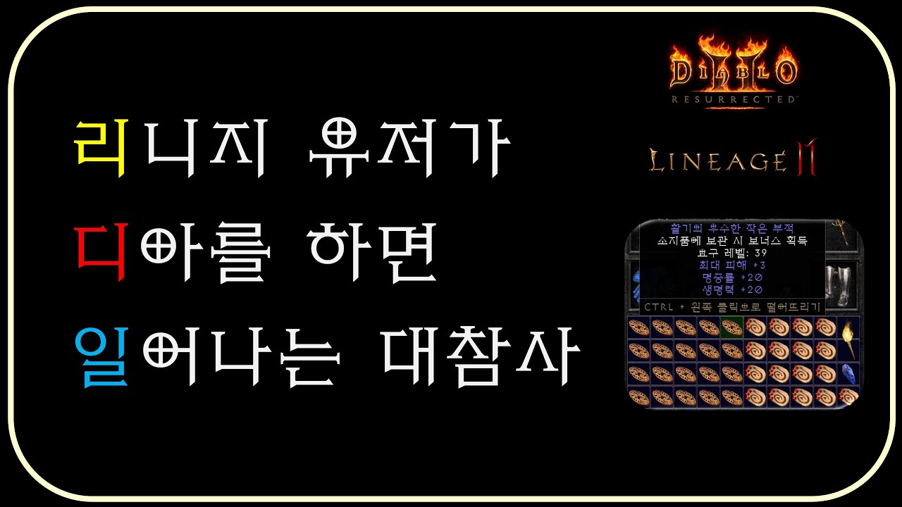 디아에 리니지급 투자하신 유저 초빙 ⚜ 디아블로2레저렉션 Diablo2R