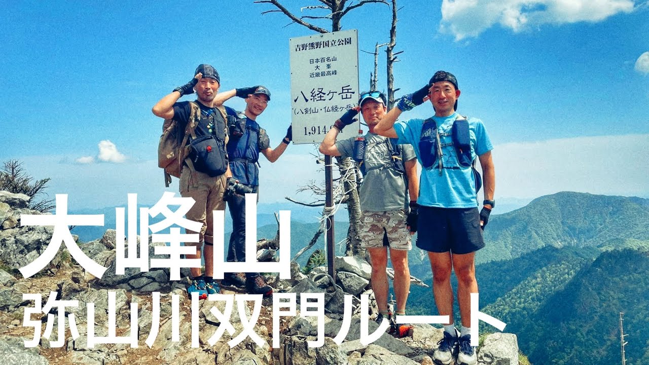 【登山】大峰山系　弥山川双門ルートで近畿最高峰　八経ヶ岳へ　｜　SONY ZV-E10