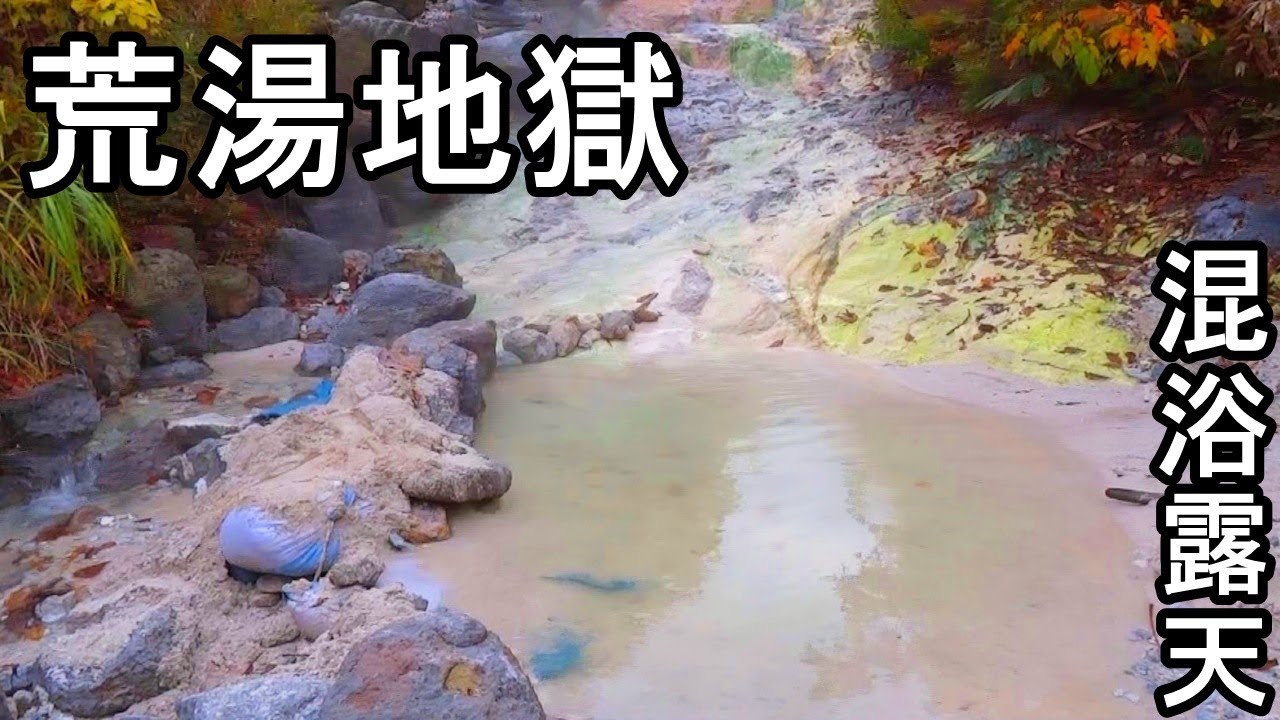 野湯に行ってきた　荒湯地獄　無料の混浴露天風呂　Japanese natural hot spring open-air bath