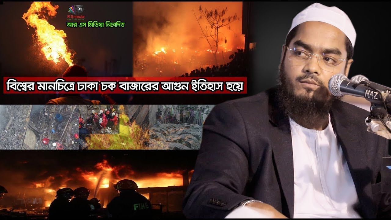 22/02/2019 | বিশ্বের মানচিত্রে ঢাকা চক বাজারের আগুন ইতিহাস হয়ে | Hafizur Rahman Siddik|Beautiful Waz
