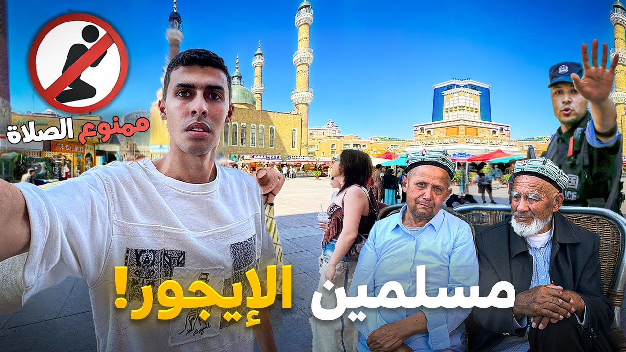 48 ساعة بدون صلاة في الصين - اكتشفت حقيقة حياة مسلمين الايجور🇨🇳