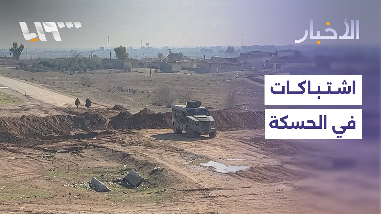 اشتباكات بين الجيش وقسد في الحسكة.. تفاصيل المشهد مع مراسلنا