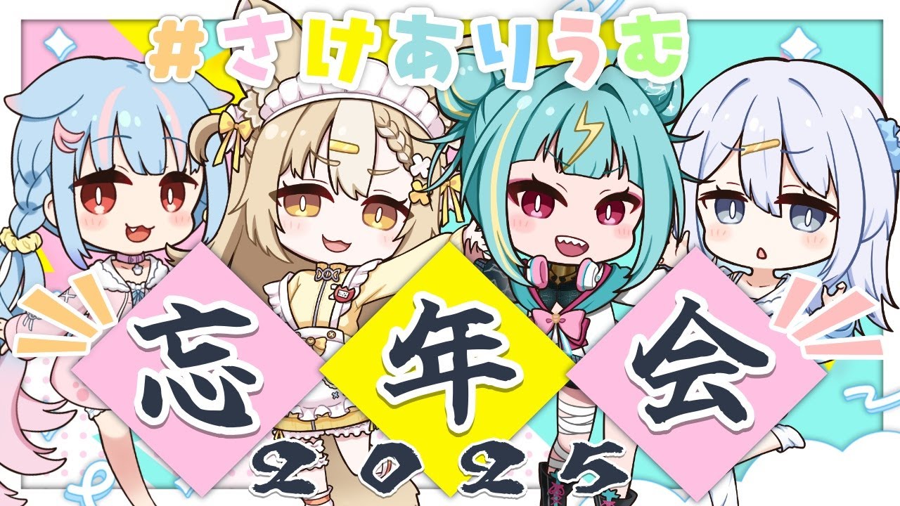 【晩酌コラボ】 ＃さけありうむ 忘年会 2025 🍶💕【狛犬うめ/Varium】
