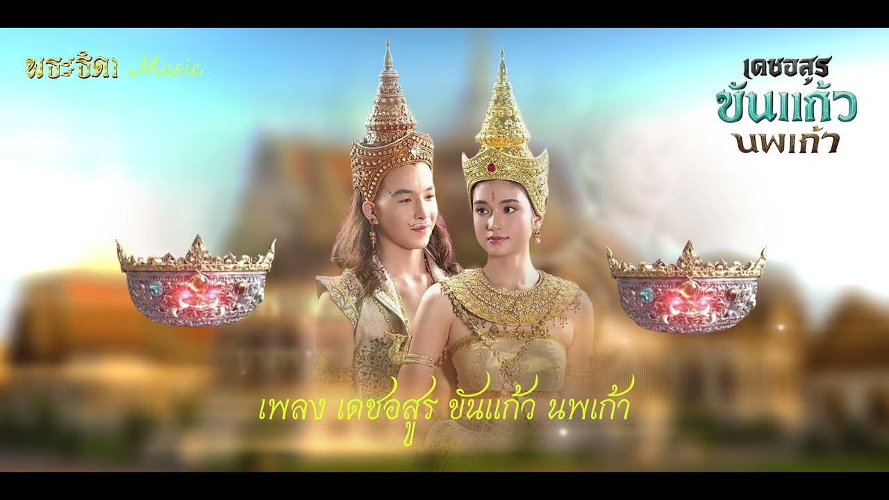 เพลง เดชอสูร ขันแก้ว นพเก้า | มิตร มิตรชัย
