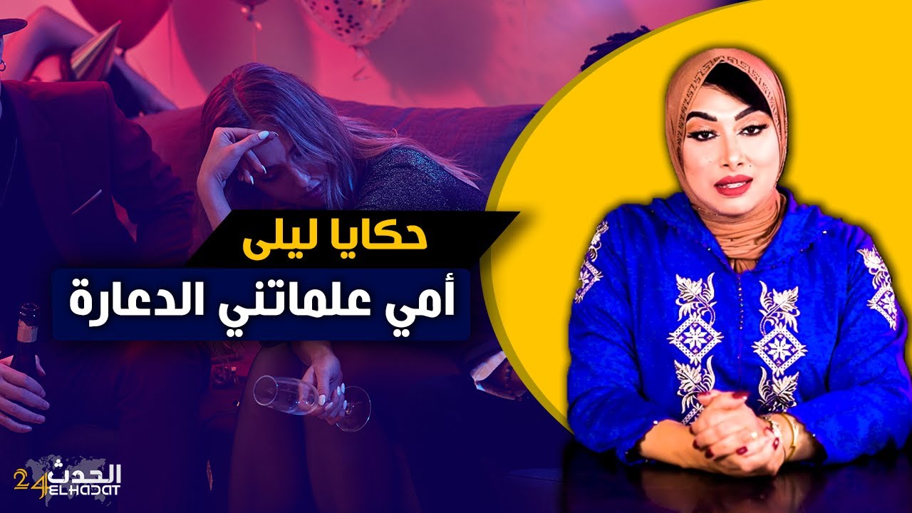 حكايا ليلى...قصتي مع أمي اللي علماتني الـ دعـ ارة من الصغر ديالي