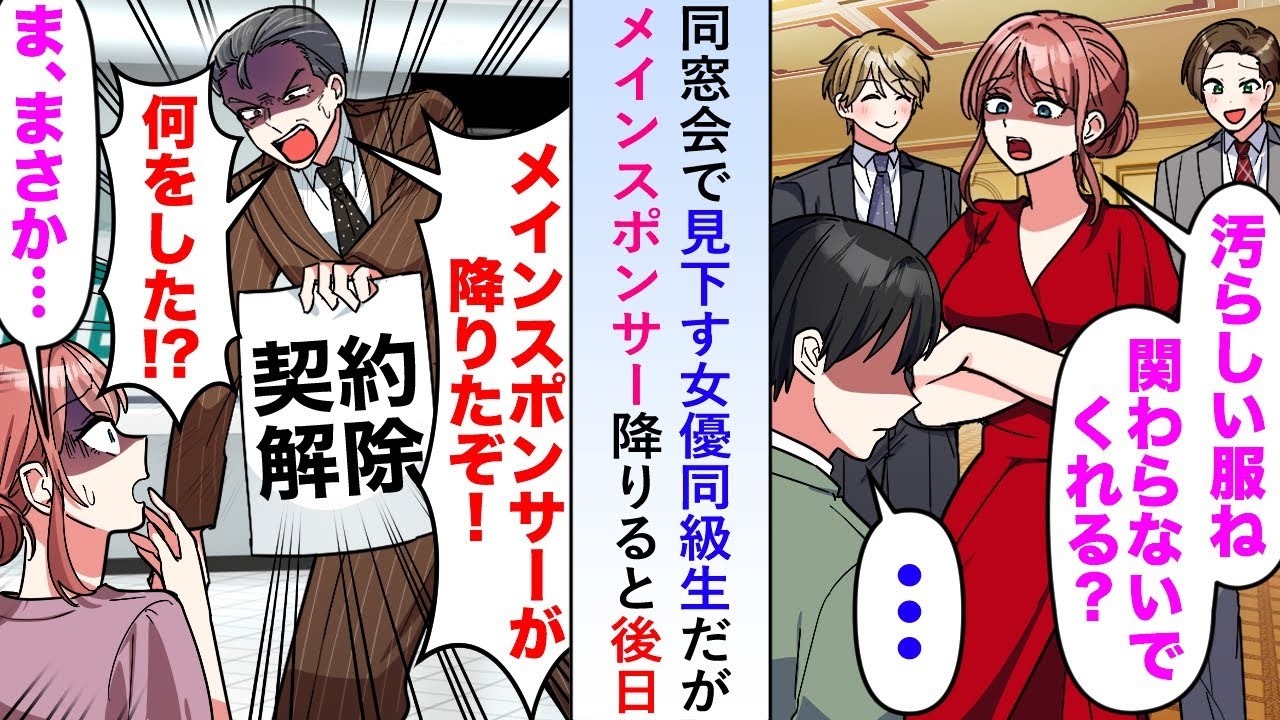 【漫画】同窓会で見下す女優同級生→俺がメインスポンサーを降りると後日テレビ局局長が大慌てで…【恋愛マンガ動画】