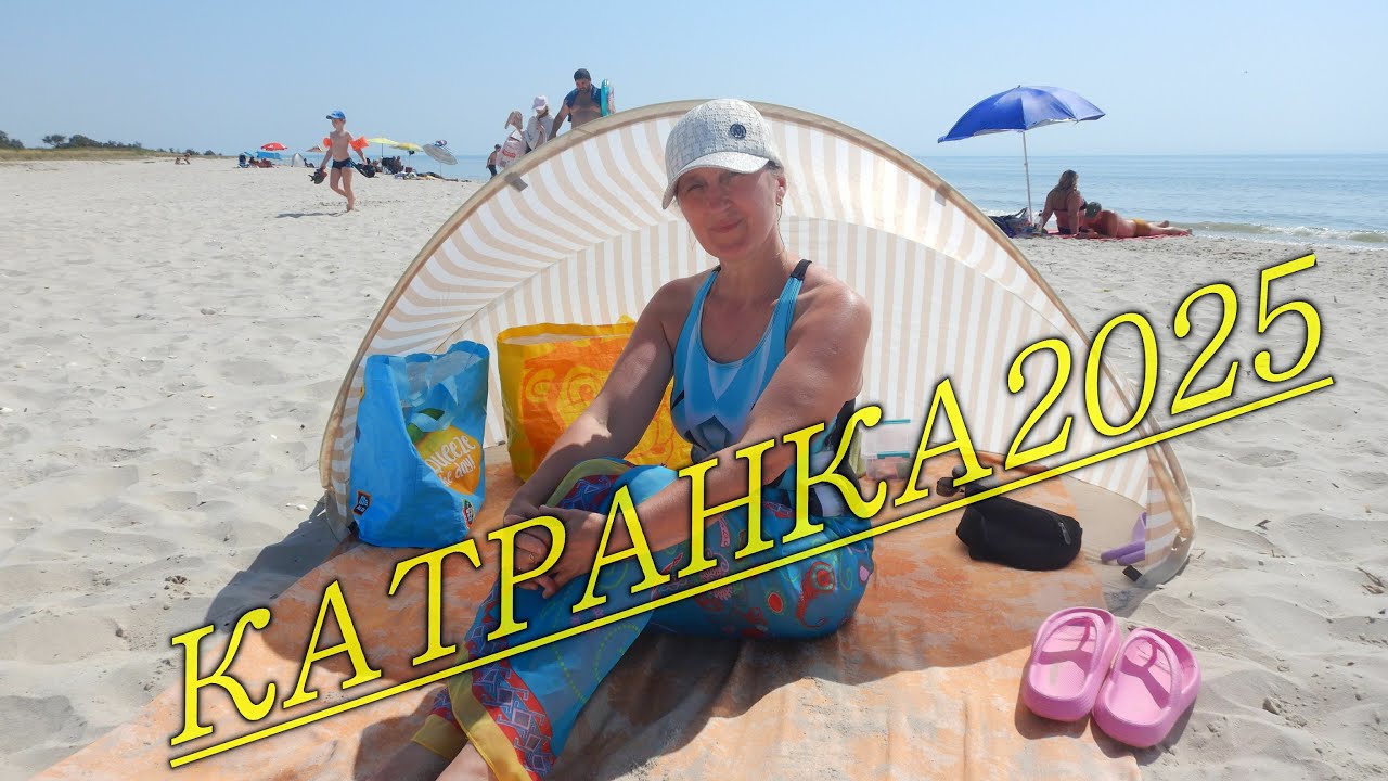 Катранка 2025.Отдых на море..