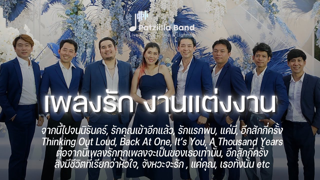 เพลงรัก งานแต่ง 1.30 ชม. | จากนี้ไปจนนิรันดร์, รักคุณเข้าอีกแล้ว, รักแรกพบ, It's You etc | Patziilla