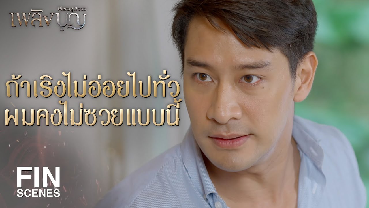 FIN | เรื่องพิม เริงไม่ยุ่งไม่ได้! | เพลิงบุญ EP.12 | Ch3Thailand