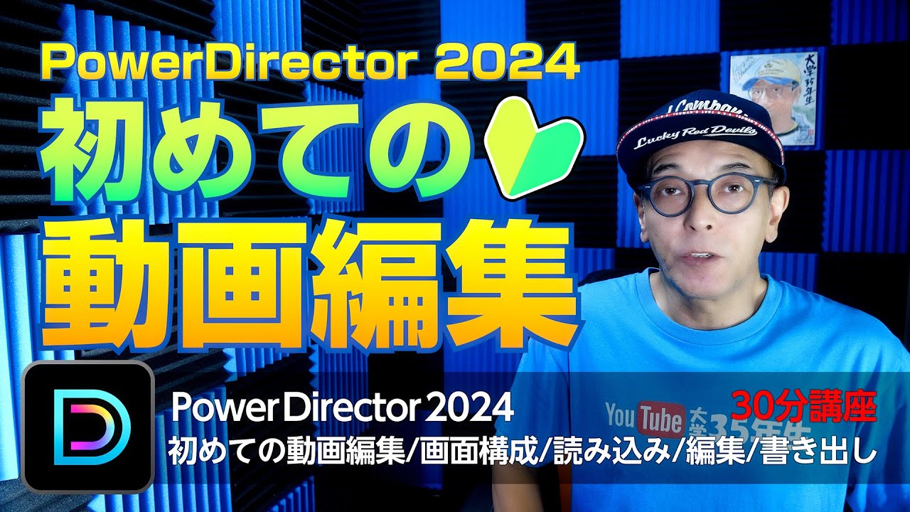 PowerDirector 2024 初めての動画編集 初心者向け30分講座/画面構成/読み込み/編集/書き出し - パワーディレクターアンバサダー大学35年生