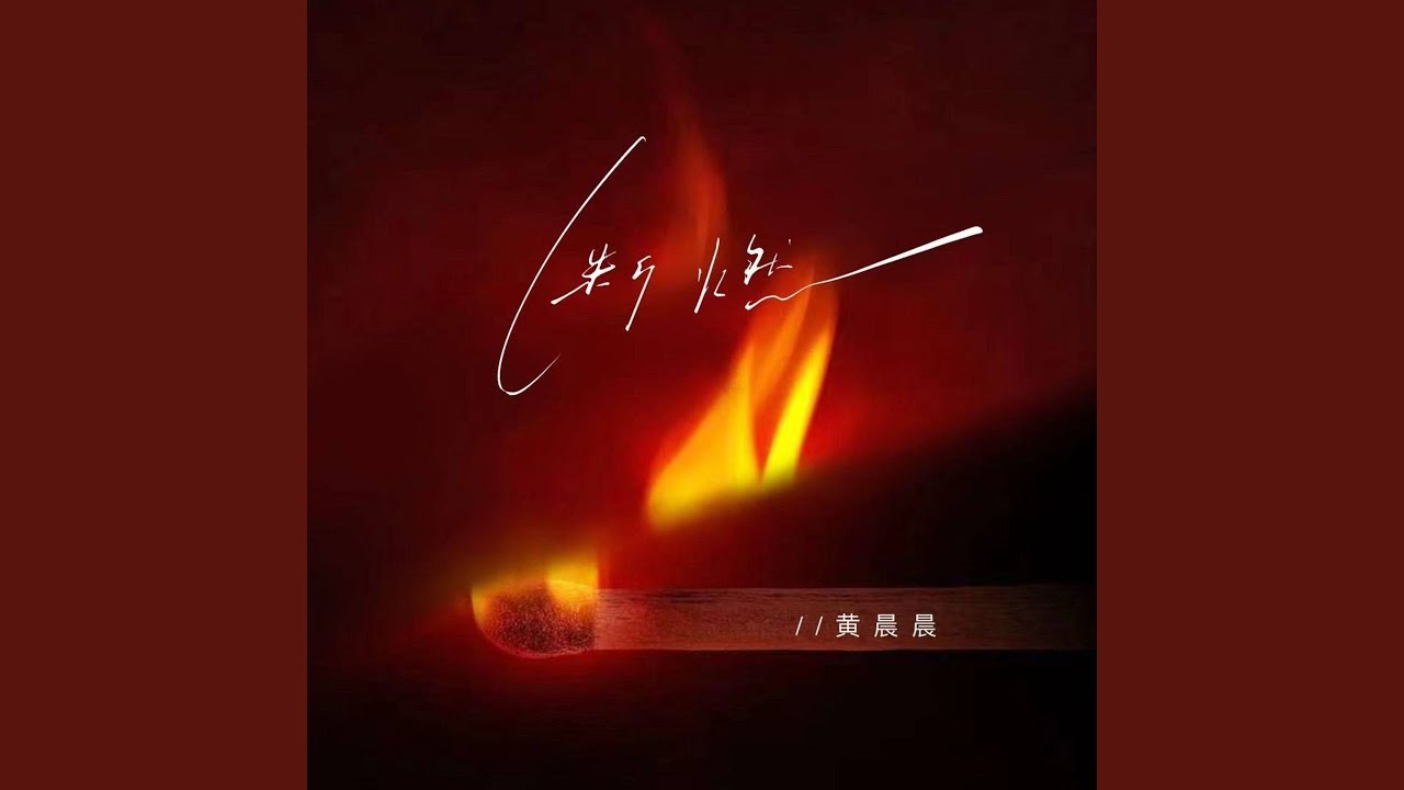 断燃