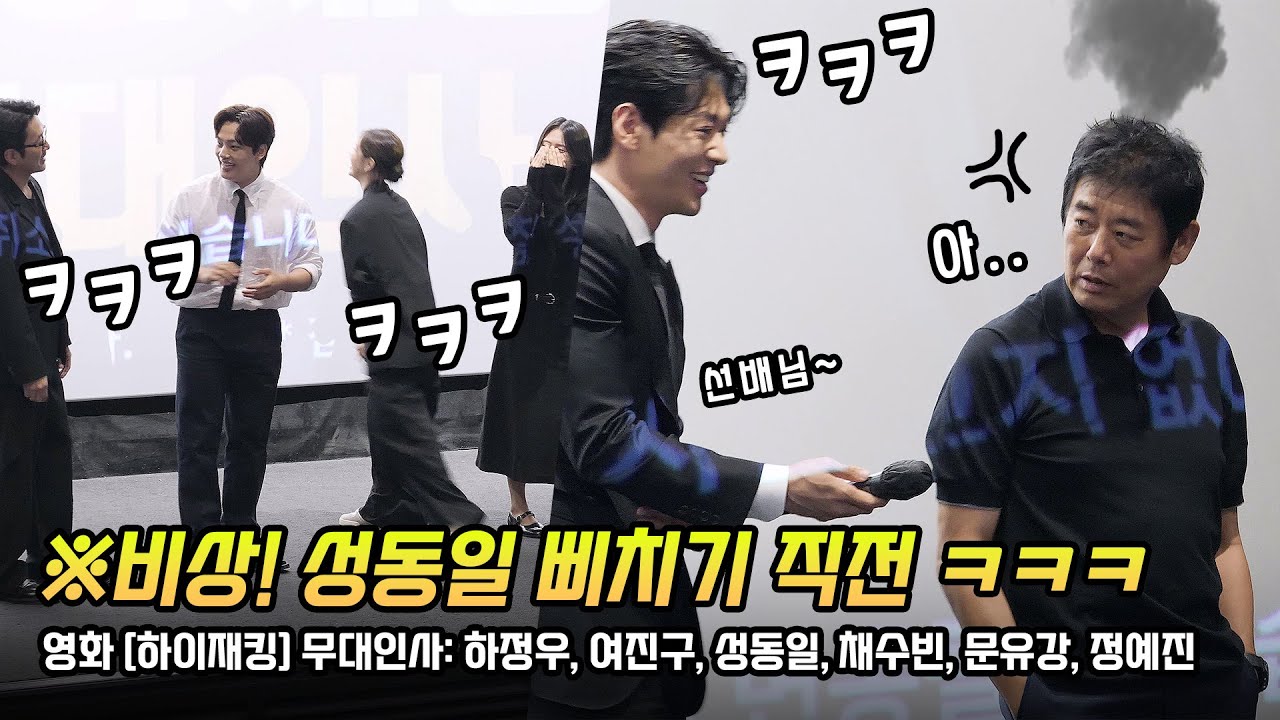 한글] 성동일 넘 웃김 ㅋㅋ 하정우, 여진구, 성동일, 채수빈, 문유강, 정예진: 영화 하이재킹 무대인사: 240703: CGV 용산 11관