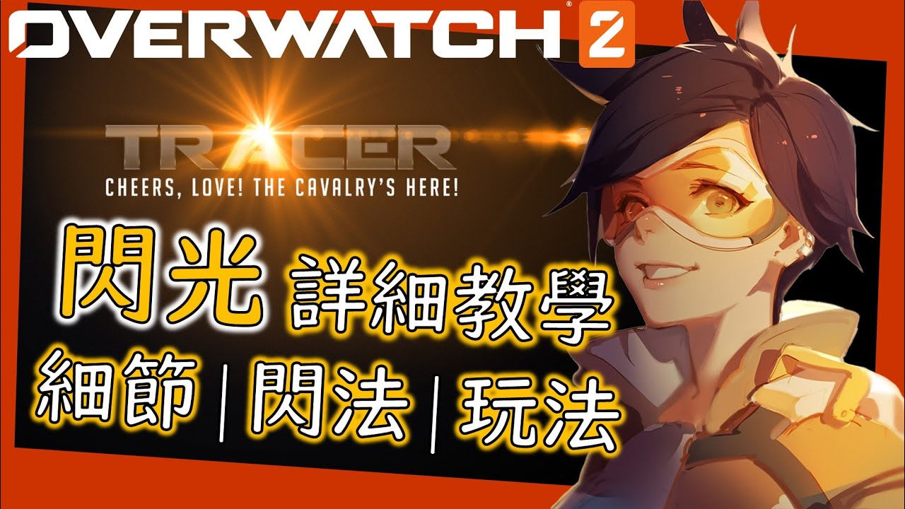 【鬥陣特攻2】閃光超詳細教學指南，讓你輕鬆從入門到進階，掌握閃光遊玩技巧【鬥陣特攻2】【閃光教學】|  馬修Matthew