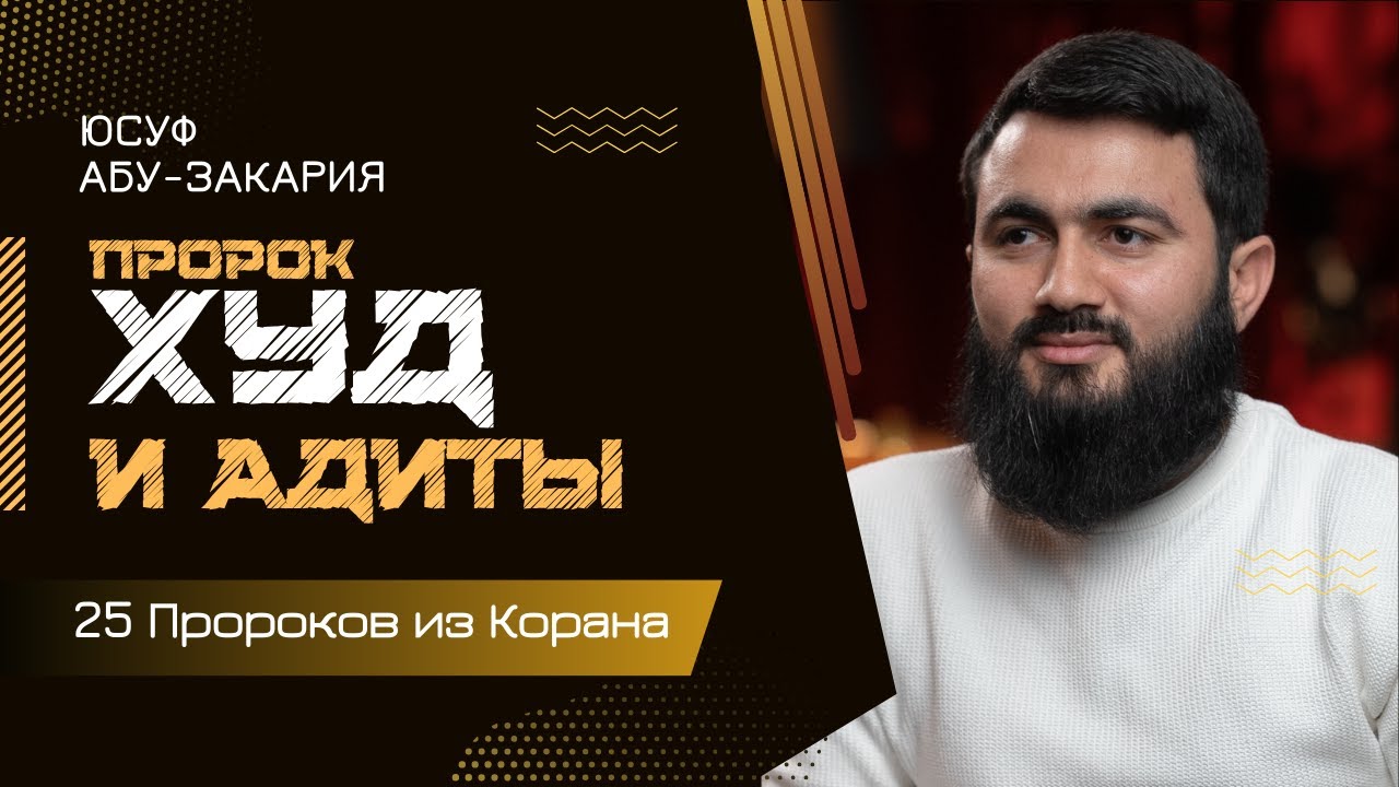 Пророк Худ и люди ВЕЛИКАНЫ | За что Аллах наказал Адитов? | &laquo;25 - Пророков из Корана&raquo;