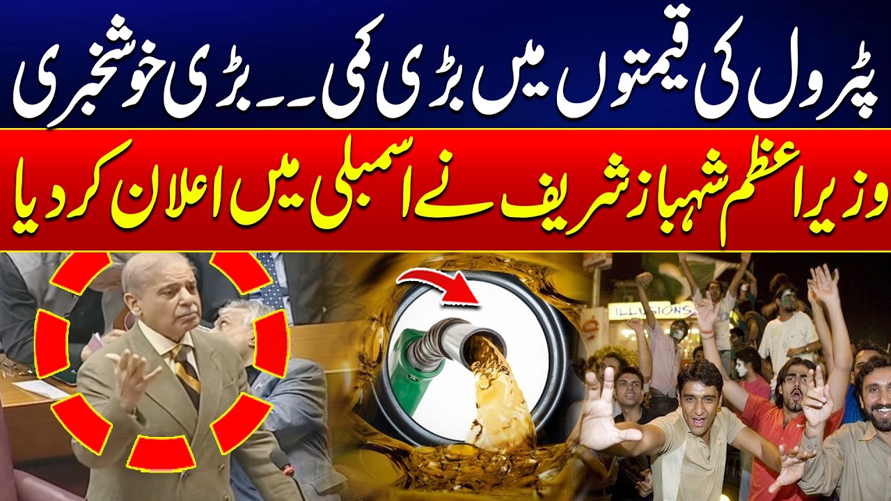 Good News For Public - Petrol Prices Decrease - PM Shehbaz Sharif Announced -Iran America Peace Deal