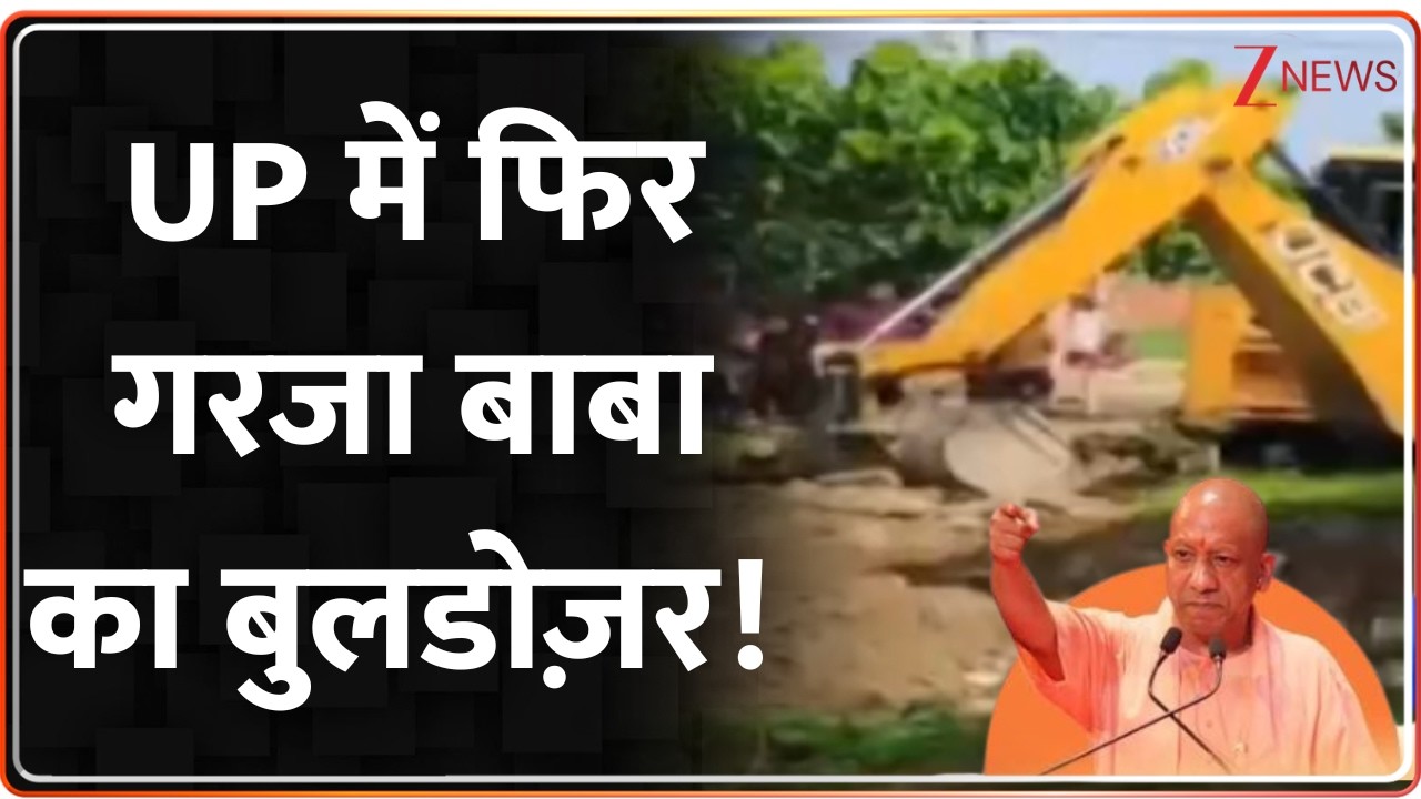Yogi Bulldozer Action UP: UP में फिर गरजा बाबा का बुलडोज़र!  Breaking News