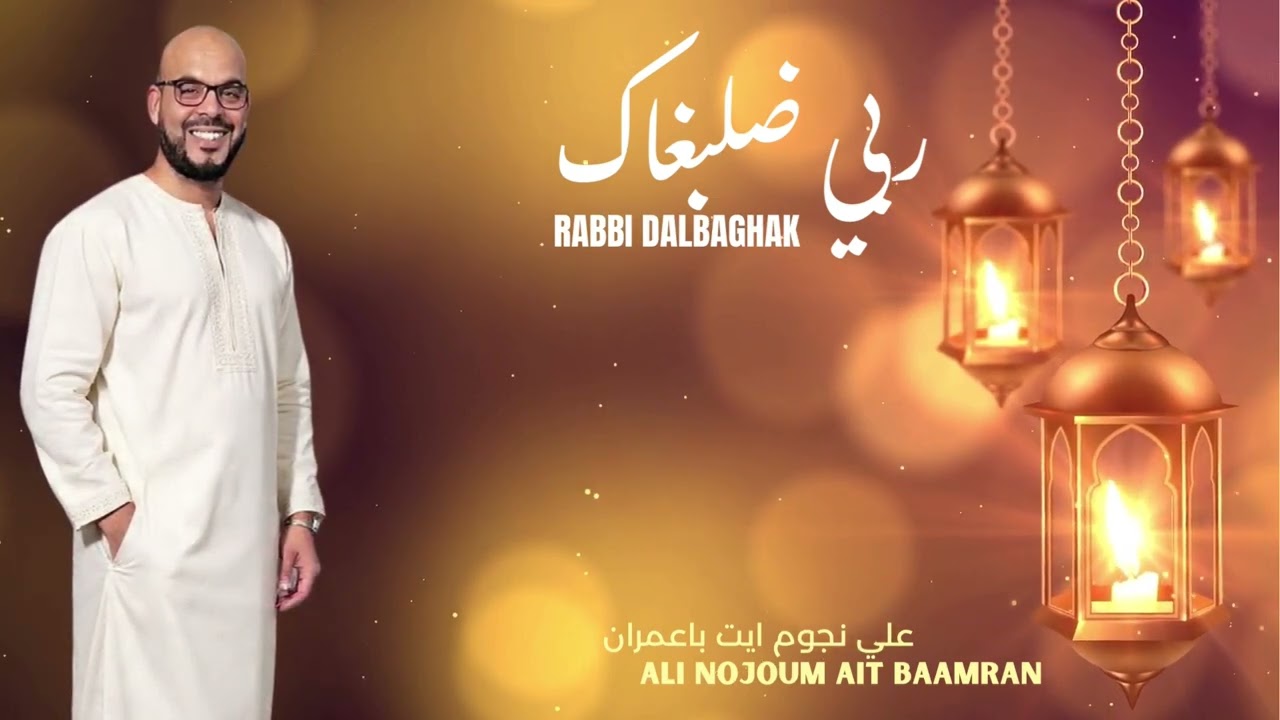 من اجمل الاغاني للفنان علي نجوم ايت باعمران 2026 -ALI NJOUM AIT BAAMRAN -RBI DALBAGHAK2026 / RAMADAN