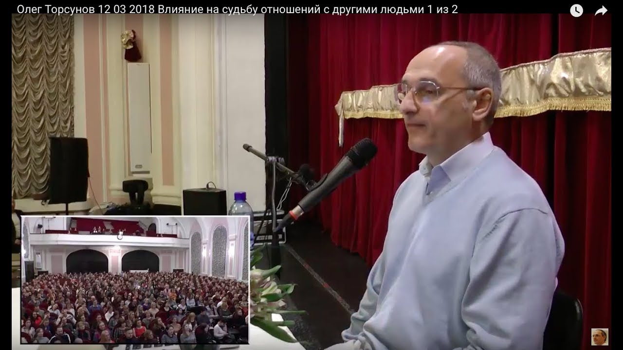 Влияние на судьбу отношений с другими людьми Торсунов О.Г. 1л Санкт-Петербург 12.03.2018