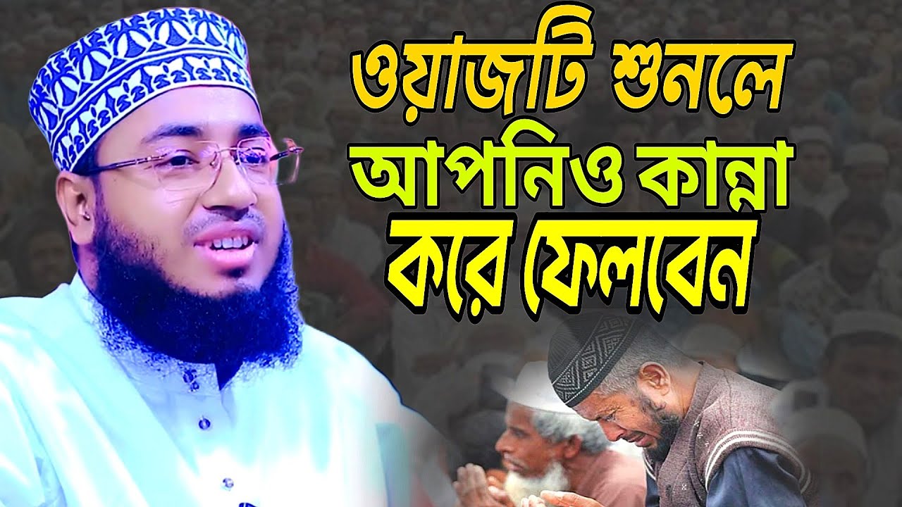ওয়াজটি শুনলে আপনিও কান্না করে ফেলবেন।। মাওলানা জহিরুল ইসলাম ফরিদী।।