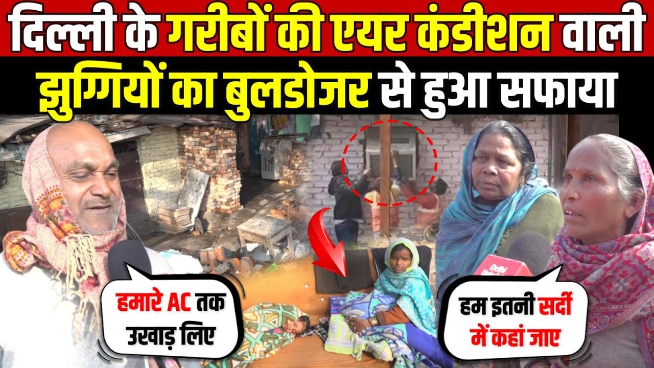 दिल्ली के गरीबों की एयर कंडीशन वाली | झुग्गियों का बुलडोजर से हुआ सफाया | Anand Vihar | Delhi News