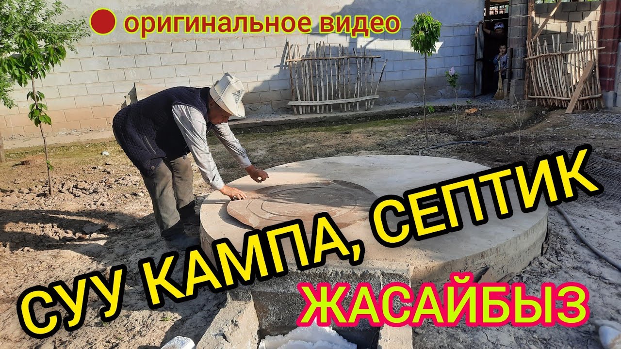 СУУ КАМПА жана СЕПТИК жасап беребиз  |  Айтыңыздар